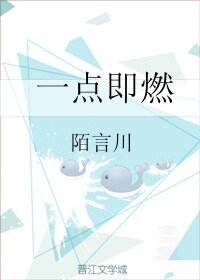 一點即燃