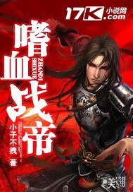 嗜血戰帝