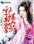 邪王爆寵無鹽妃