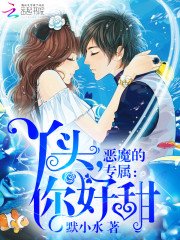 惡魔的專屬:丫頭,你好甜