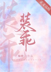 他又在裝乖