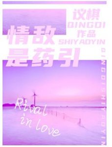 情敵是藥引