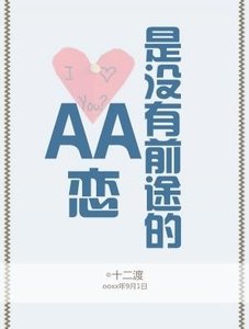 AA戀是沒有前途的