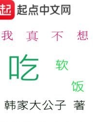 我真不想吃軟飯