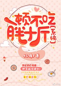 一頓不吃胖十斤