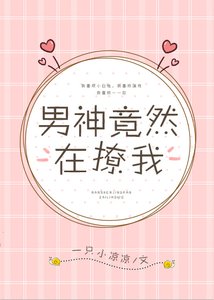男神竟然在撩我
