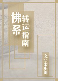 佛系轉運指南