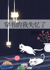 穿書的我失憶了