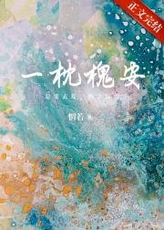 一枕槐安