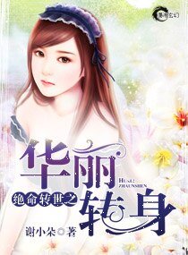 絕命轉世之華麗轉身