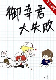 (综漫同人)御幸君大失败