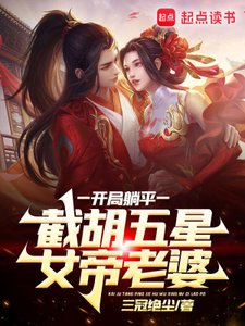 開局躺平,截胡五星女帝老婆
