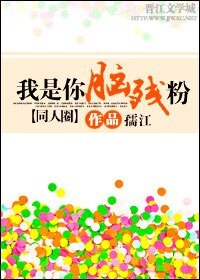 (BL/同人圈同人)我是你脑残粉