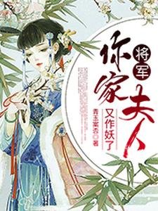 將軍,你家夫人又作妖了