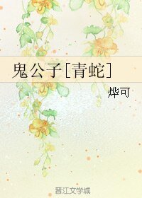 (BL/青蛇同人)鬼公子