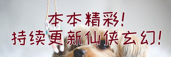 本本精彩！持续更新仙侠玄幻！