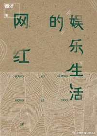 网红的娱乐生活（重生）