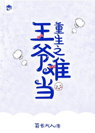 重生之王爺難當