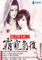 暴君歸來：霸寵梟後