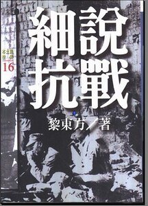 黎東方講史：細説抗戰（細説中國歷史叢書）