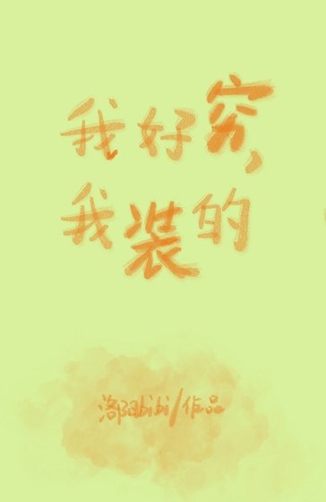 我好窮，我裝的
