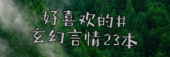 好喜欢的#玄幻言情23本