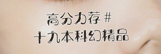 高分力荐#十九本科幻精品
