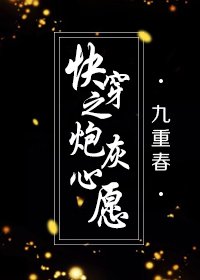 快穿之炮灰心願