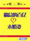 霸總的百億未婚妻[穿書]
