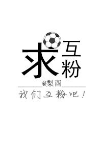 求互粉[娛樂圈]