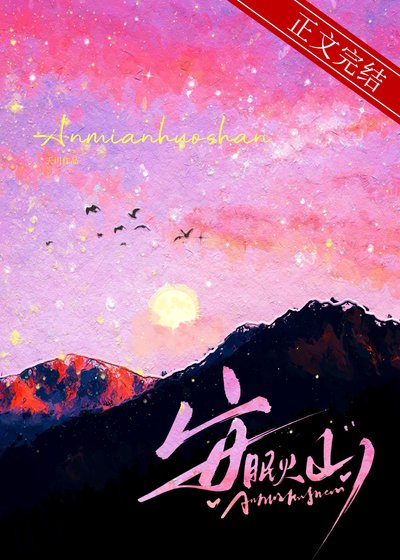 安眠火山/我饞你的霸總人設
