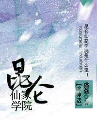 （BL/綜神話同人）崑崙仙家學院